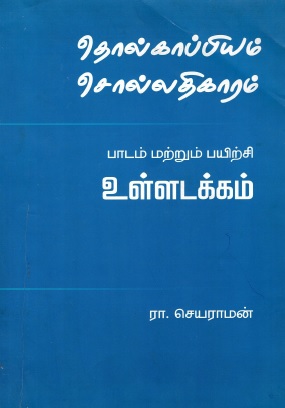 தொல்காப்பியம் சொல்லதிகாரம் கற்பித்தல் மற்றும் பயிற்சி : உள்ளடக்கம் | Tholkaappiyam Chollathikaaram Teaching and Exercise : Content Tamil Grammar